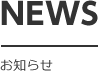 NEWS　お知らせ