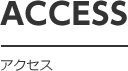 ACCESS　アクセス