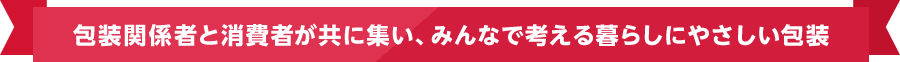 包装関係者と消費者が共に集い、みんなで考える暮らしにやさしい包装