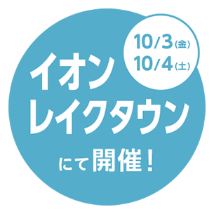 10/26・27東京駅KITTEにて開催！