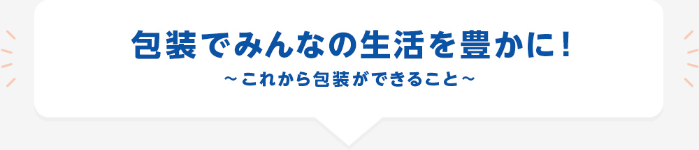 知ってなっとく！包装容器の新事実！～身近な製品からみる包装の知られざる機能やひみつを紹介します～